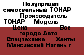 Полуприцеп самосвальный ТОНАР 9523  › Производитель ­ ТОНАР  › Модель ­ 9523  › Цена ­ 1 740 000 - Все города Авто » Спецтехника   . Ханты-Мансийский,Нягань г.